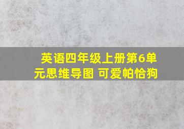 英语四年级上册第6单元思维导图 可爱帕恰狗